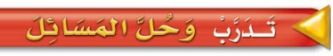 تدرب وحل المسائل